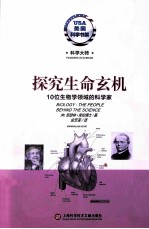 探究生命玄机 10位生物学领域的科学家