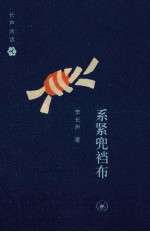 系紧兜裆布