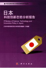 日本科技创新态势分析报告