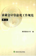 《企业会计信息化工作规范》释义