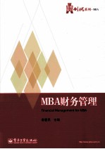 MBA财务管理