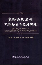 赛隆的热力学可控合成与应用实践