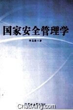 国家安全管理学