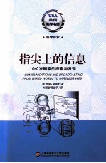 指尖上的信息 10位发明家的探索与发现