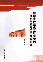 中国共产党成立以来党的理论创新与历史经验研究