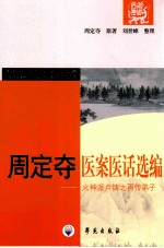 周定夺医案医话选编  火神派卢铸之再传弟子