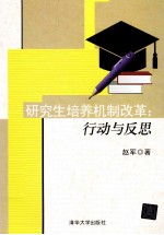 研究生培养机制改革 行动与反思