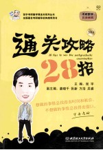 考研数学通关攻略28招  2014年版