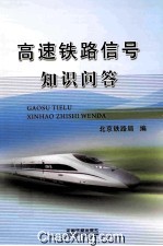 高速铁路信号知识问答