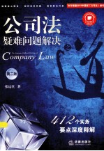 公司法疑难问题解决 412个实务要点深度释解 第2版 根据2014年最新《公司法》撰写