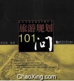 旅游规划101问