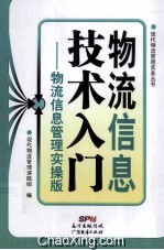 物流信息技术入门  物流信息管理实操版