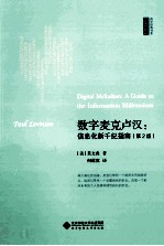 数字麦克卢汉  信息化新千纪指南  第2版