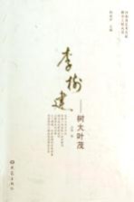 李树建 树大叶茂