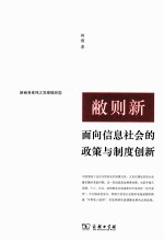 敝则新 面向信息社会的政策与制度创新