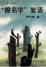 “擦名字”絮语 杂文集