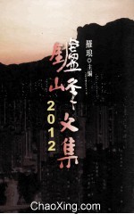 炉峰文集2012