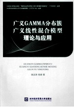 广义GAMMA分布簇广义线性混合模型理论与应用