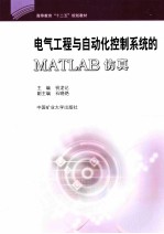 电气工程与自动化控制系统的MATLAB仿真