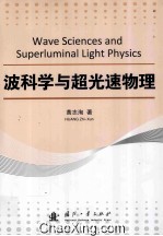 波科学与超光速物理