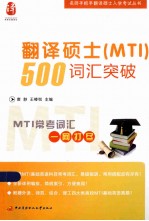 名师手把手翻译硕士入学考试丛书 翻译硕士（MTI）500词汇突破