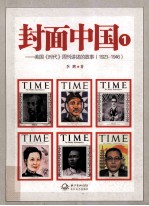 封面中国 1 美国《时代》周刊讲述的故事 1923-1946