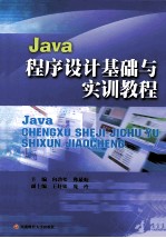 Java程序设计基础与实训教程