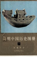 简明中国历史图册 第7册 封建社会 五代宋辽金元