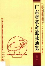 全国革命遗址普查成果丛书·广东省革命遗址通览  普宁市  总第20卷  广东  第9册