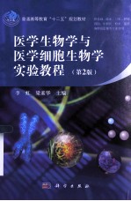 医学生物学与医学细胞生物学实验教程  第2版