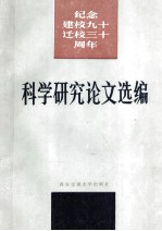 纪念建校九十迁校三十周年 科学研究论文选编