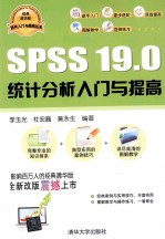 SPSS 19.0统计分析入门与提高