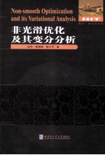 非光滑优化及其变分分析