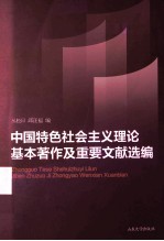 中国特色社会主义理论基本著作及重要文献选编