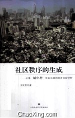 社区秩序的生成 上海“城中村”社区实践的经济社会分析