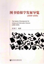 图书情报学发展导览 2008-2009