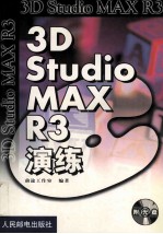 3D Studio MAX R3演练