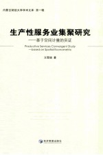 生产性服务业集聚研究 基于空间计量的实证