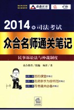 2014年司法考试众合名师通关笔记 民事诉讼法与仲裁制度