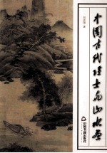 中国古代隐士与山水画