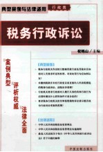 典型案例与法律适用 行政类 税务行政诉讼