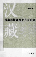 汉藏比较暨历史方言论集