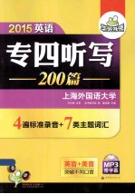 英语专四听写200篇  2015