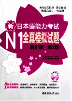 新日本语能力考试N1全真模拟试题  解析版