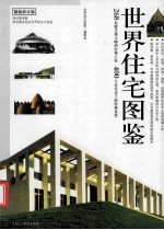 世界住宅图鉴 最新修订版