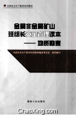 金属非金属矿山班组长安全管理读本  地质勘查