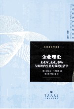 企业理论 企业家、企业、市场与组织内生化的微观经济学