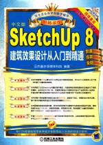 SketchUp 8建筑效果设计从入门到精通 中文版