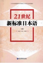 21世纪新标准日本语  上