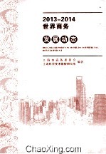 2013-2014世界商务发展动态